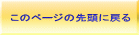 このページの先頭に戻る 