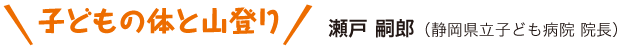 子どもの体と山登り