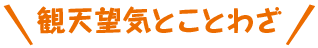 観天望気とことわざ